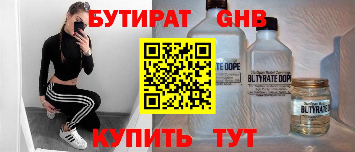 Бутират Butirat Березники